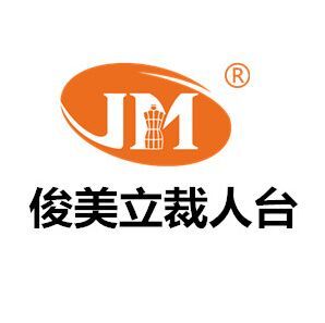 东莞市俊美模特衣架制品有限公司