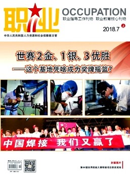 职业l期刊l杂志l科学职业指导旬刊《职业》