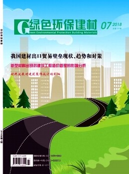 杂志绿色环保建材期刊怎么样版面费多少投稿联系方式