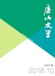 唐山文学杂志征收范围是什么？出刊快吗图片