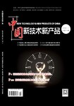 中国新技术新产品期刊论文怎么发表，评职称能用吗