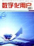 数字化管理类论文可以投稿的杂志，《数字化用户》省级，杂志征稿对象有哪些