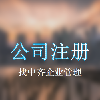 天津滨海新区公司注册流程-办理电话