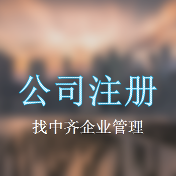 天津公司注册免费咨询电话、办理流程及时间