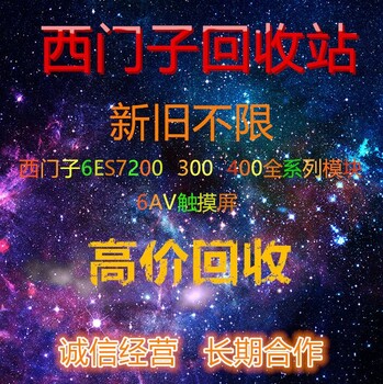 广东深圳回收西门子6ES7332SM332模拟量输出模块