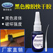  Black rubber instant glue/impact resistant instant glue/Dongguan Juli/supply