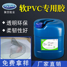 聚氯乙烯胶高浓度软PVC胶水/东莞聚厉/供应图片