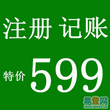 诚信高效代理潍坊市各区公司注册代理记账