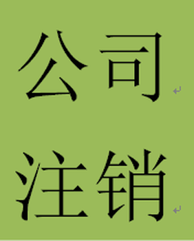 注销北京有限责任公司金元通达注销