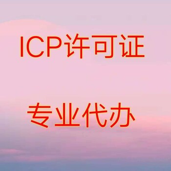 代办ICP经营许可北京办理条件