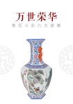 张松茂一门六师《万世荣华》青花斗彩六方瓷尊