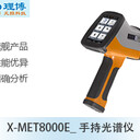 重庆里博仪器供应重庆进口光谱仪X-MET8000E