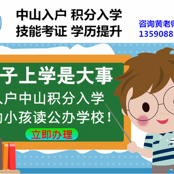 中山各鎮(zhèn)區(qū)人才入戶考證咨詢中山入戶積分入學(xué)咨詢