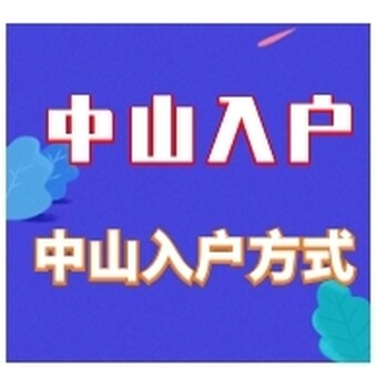 中山板芙入戶方式