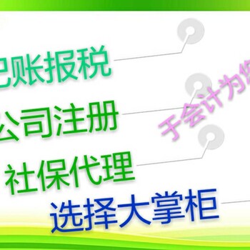 潍坊公司注册变更注销记账报税代办食品流通许可证