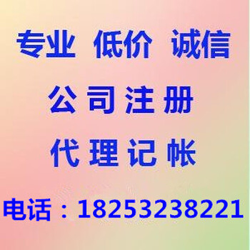 公司注册、代理记账、选择隆杰同赢会计服务没错