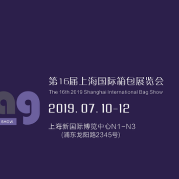 2019第16届上海国际箱包展览会