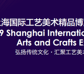 上海工艺美术展览会