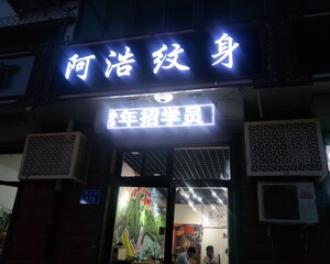 固安县阿浩纹化美容美体店