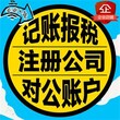 禅城南海顺德一站式服务专业代办工商注册、代理记账