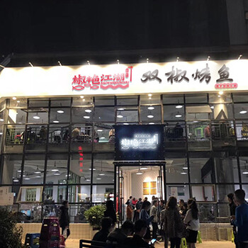 开家烤鱼加盟连锁店怎么样/椒艳江湖双椒烤鱼加盟店投资