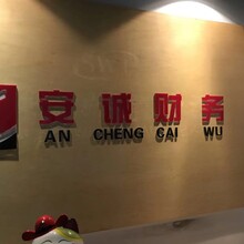 代理记账，工商税务，注册公司来找安诚财务小张会计