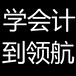 大朗会计培训学校_常平附近专业的会计培训学校_领航会计培训