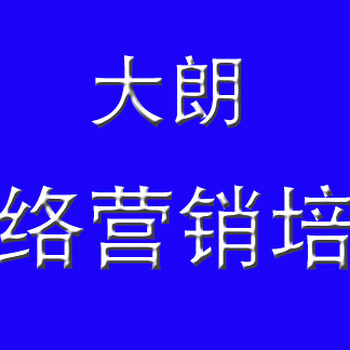 东莞网络营销的培训班_网络营销培训_成就营销达人联系电话