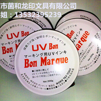 日本原装UVBonMarque油墨BONUV油墨BON印油电感电容银色