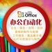 三亚河东电脑培训office办公基础学习课程