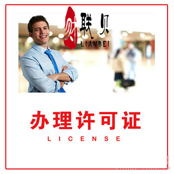 长宁区如何ICP经营许可证具体流程和费用详解