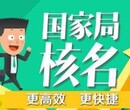 省名市名一手特殊核名广州公司字号特快核名图片