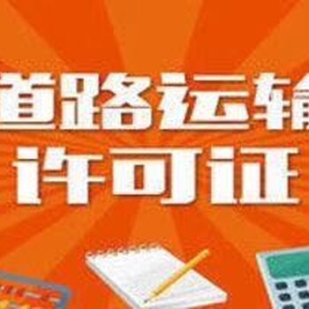 注册物流公司申请道路运输许可证花都代办