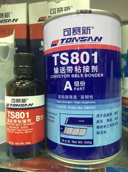 原装可赛新TS801/TS808/TS809高强度修补剂输送带粘接耐高温输送带粘接剂