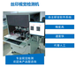 丝印视觉检测（精密仪器仪表、电器、电子设备等）CCD视觉检测