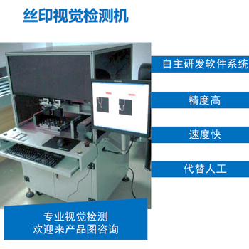 丝印视觉检测（精密仪器仪表、电器、电子设备等）CCD视觉检测