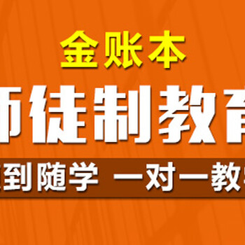 金账本会计培训随到随学