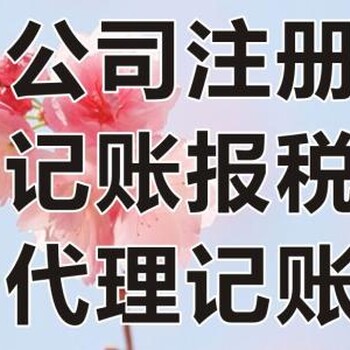 滨江明豪大厦代理记账、代办公司税务异常变更找朗辉