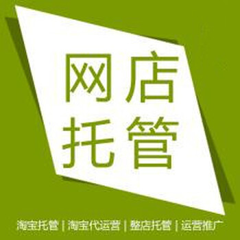 郑州网店托管运营商-淘宝运营公司