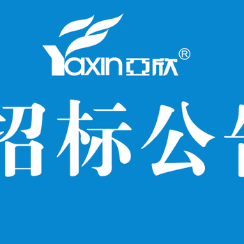 招标信息2018年9月15日亚欣空调服务全国空调招标信息