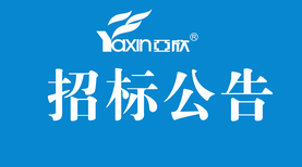 2019年2月21日亚欣空调服务全国空调招标信息图片0