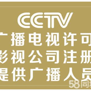 广播电视节目制作许可证怎么办理代办广州影视制作节目许可证