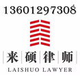 南京拆遷律師，最新拆遷規定，政策解讀，來碩律師圖片