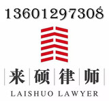 锦州拆迁律师，拆迁问题咨询，律师收费标准，来硕律师