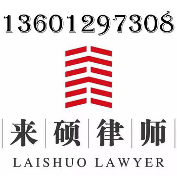 广州拆迁律师，广东省拆迁赔偿律师，来硕律师