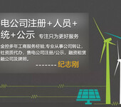 代理安徽省注册售电企业公示有什么要求