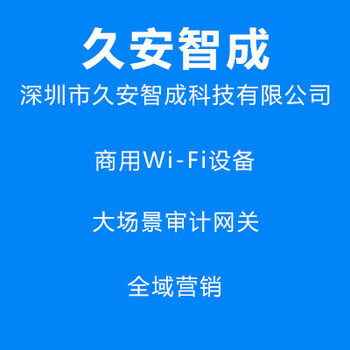 wifi审计系统认证设备久安智成