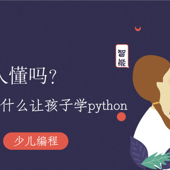 北京少儿编程培训班，讲讲我为什么让孩子学python