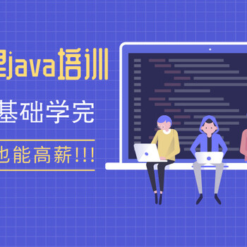 天津Java培训零基础学完真能高薪吗？