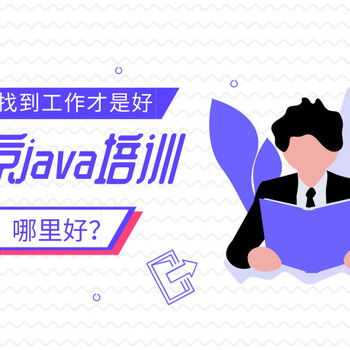 北京java培训哪里好，找得到工作才是真的好